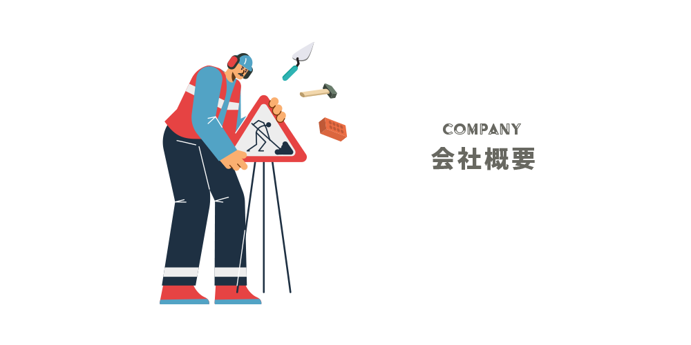 会社概要