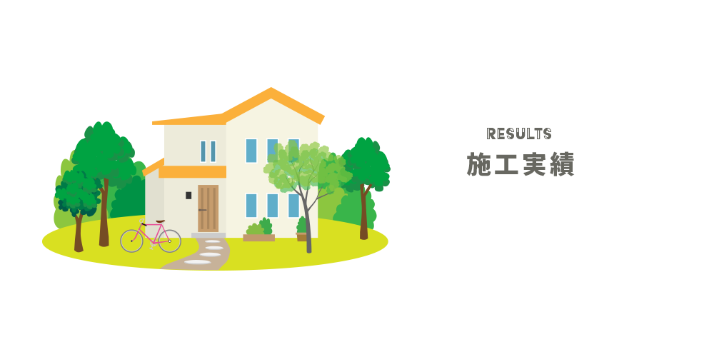 施工実績
